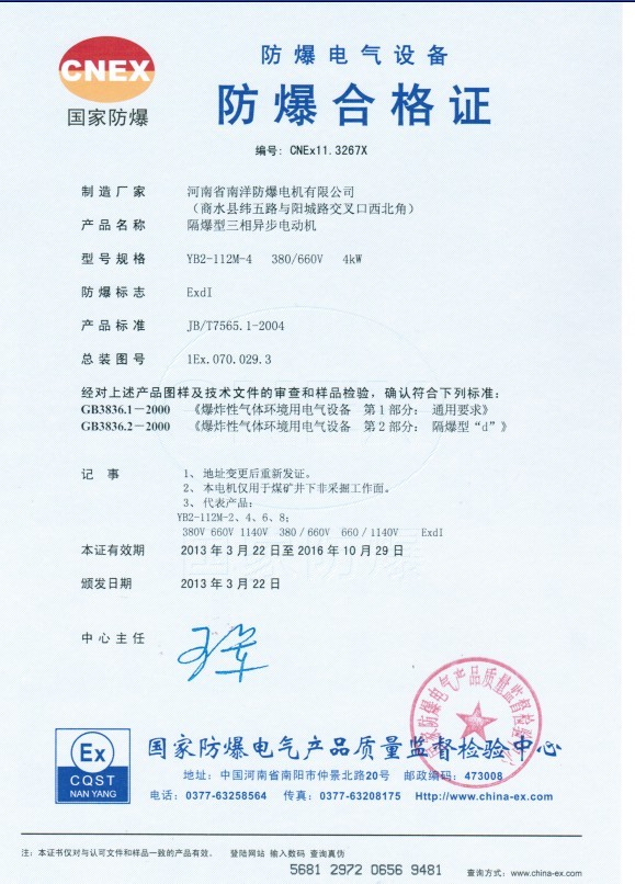 YB2-112M-4防爆電機合格證
